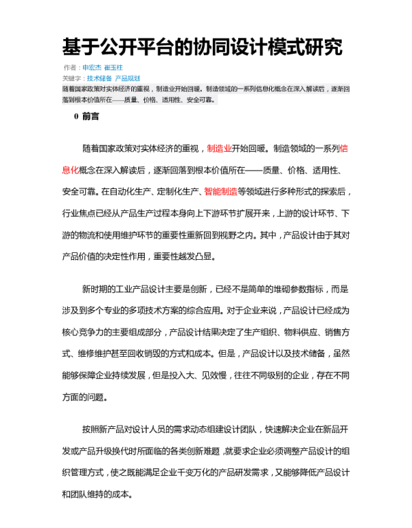 基于公开平台的协同设计模式研究