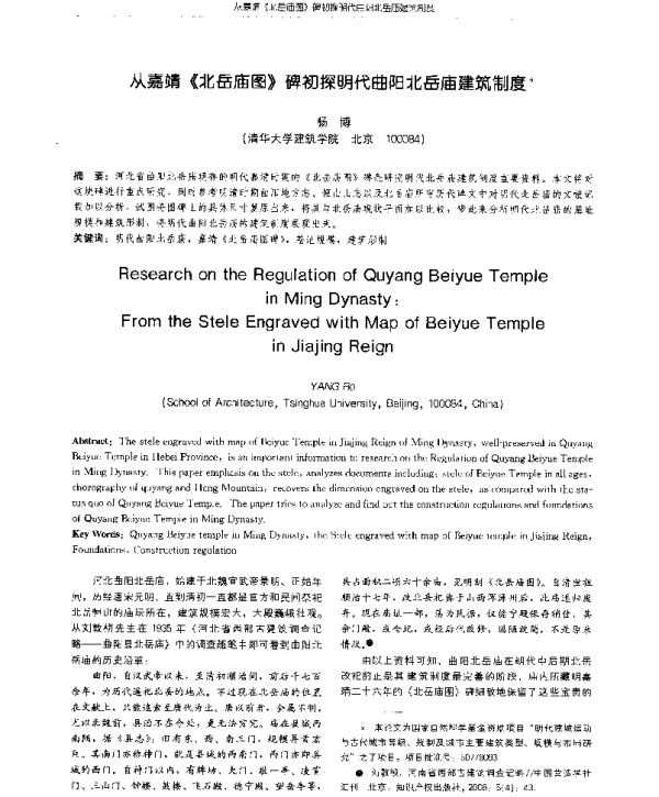 从嘉靖《北岳庙图》碑初探明代曲阳北岳庙建筑制度