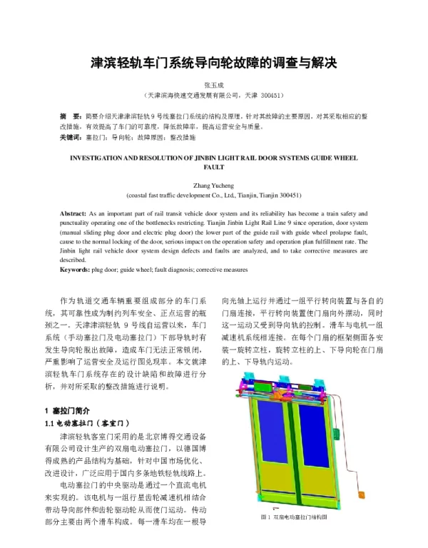 津滨轻轨车门系统导向轮故障的调查与解决