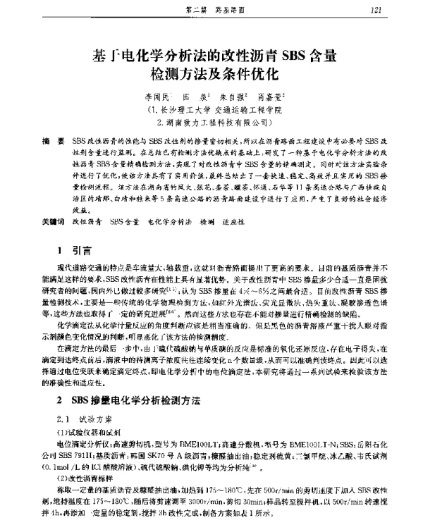基于电化学分析法的改性沥青SBS含量检测方法及条件优化