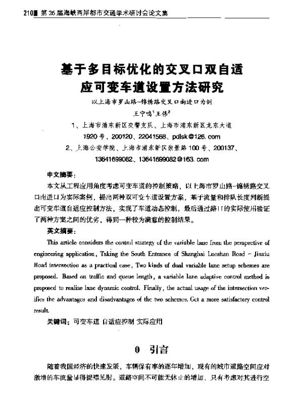 基于多目标优化的交叉口双自适应可变车道设置方法研究以上海市罗山路-锦绣路交叉口南进口为例