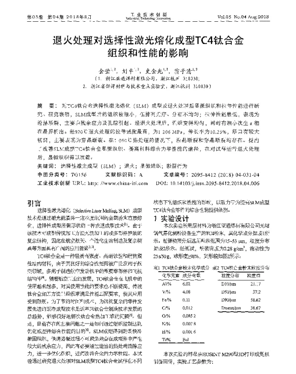退火处理对选择性激光熔化成型TC4钛合金组织和性能的影响