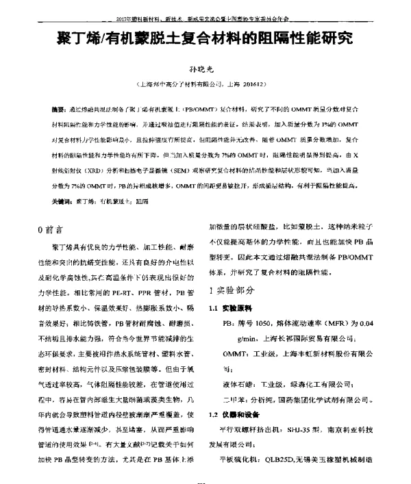 聚丁烯有机蒙脱土复合材料的阻隔性能研究