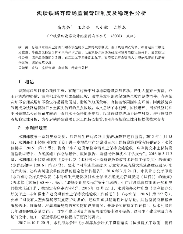 浅谈铁路弃渣场监督管理制度及稳定性分析