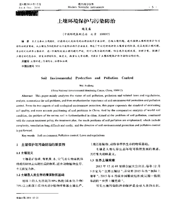 土壤环境保护与污染防治