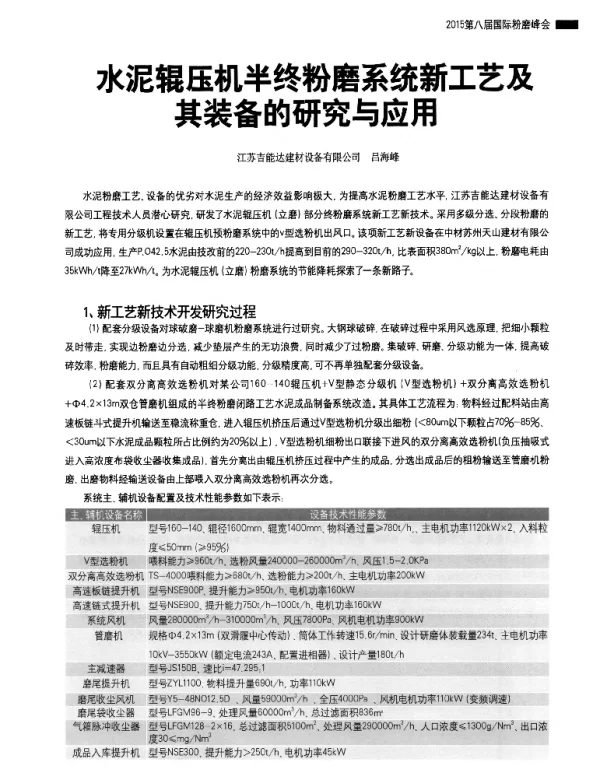 水泥辊压机半终粉磨系统新工艺及其装备的研究与应用