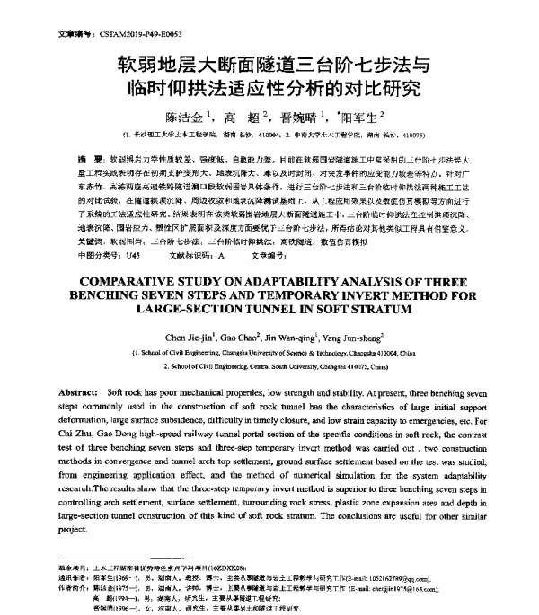 软弱地层大断面隧道三台阶七步法与临时仰拱法适应性分析的对比研究