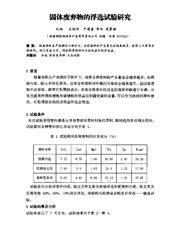 固体废弃物的浮选试验研究