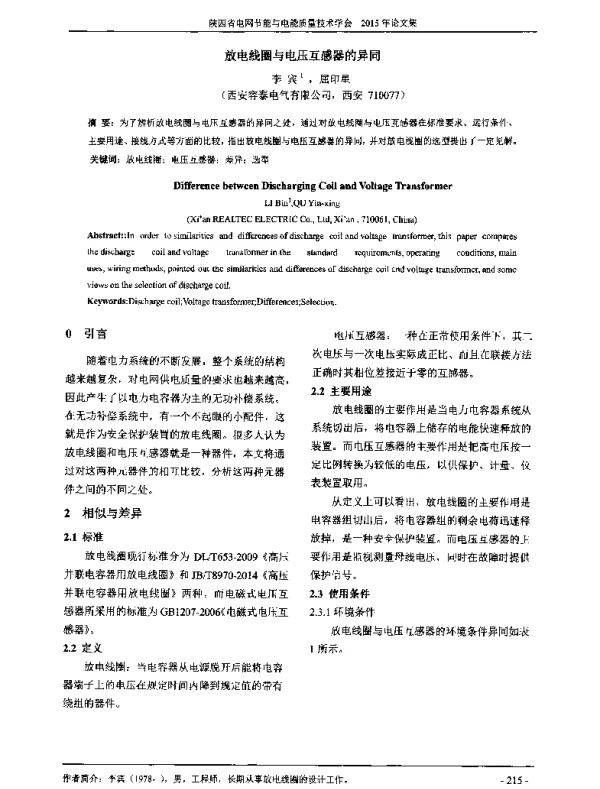 放电线圈与电压互感器的异同