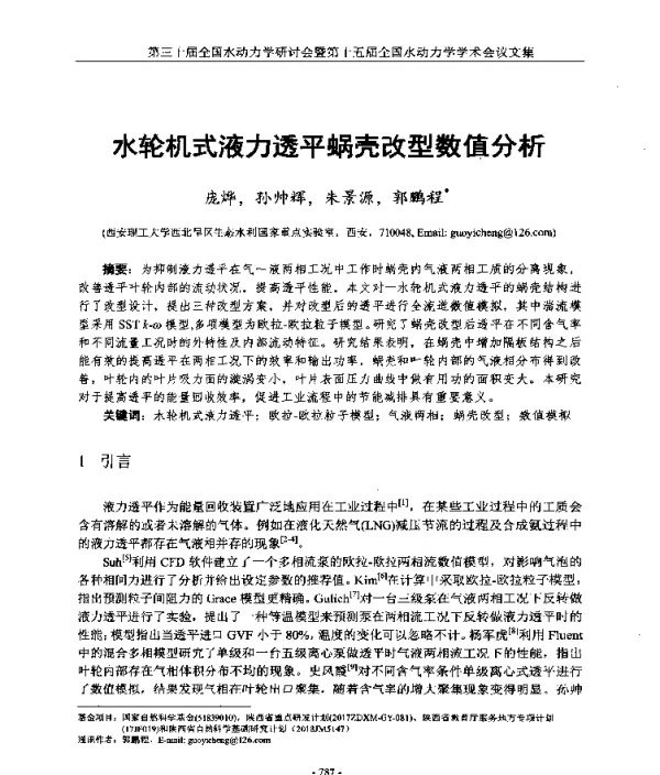 水轮机式液力透平蜗壳改型数值分析