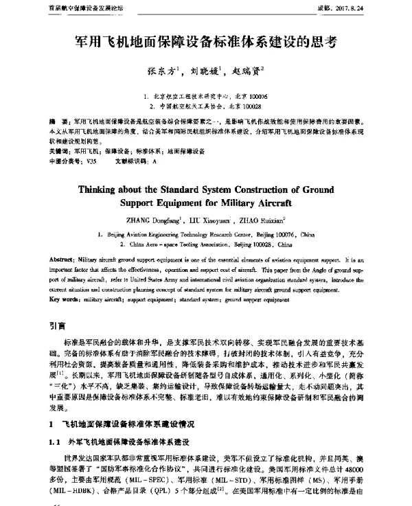 军用飞机地面保障设备标准体系建设的思考