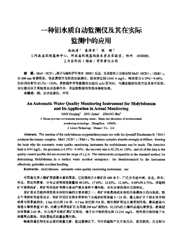 一种钼水质自动监测仪及其在实际监测中的应用