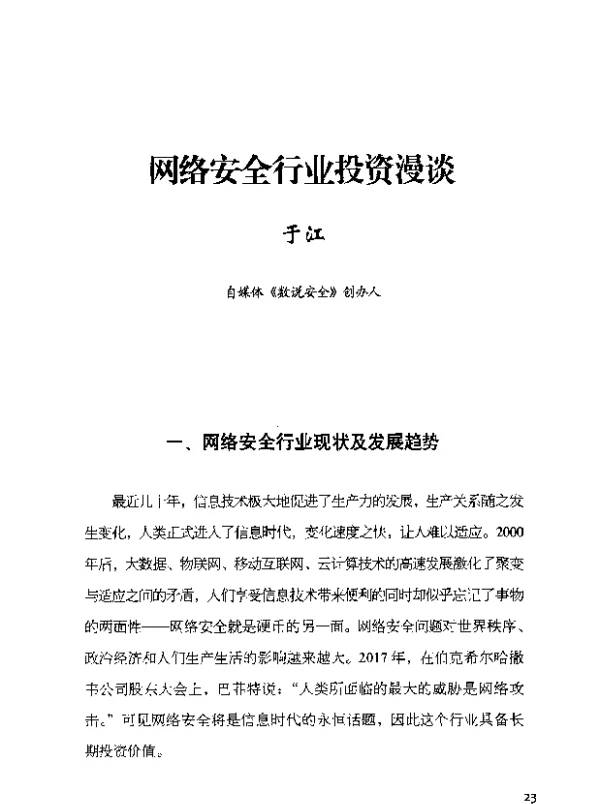 网络安全行业投资漫谈