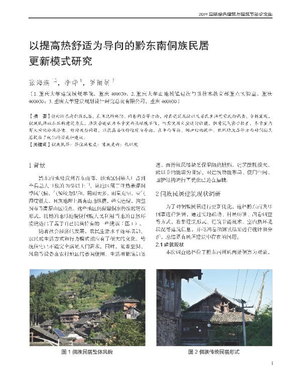 以提高热舒适为导向的黔东南侗族民居更新模式研究