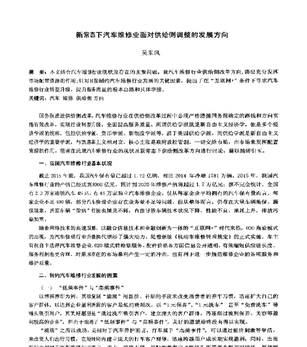 新常态下汽车维修业面对供给侧调整的发展方向