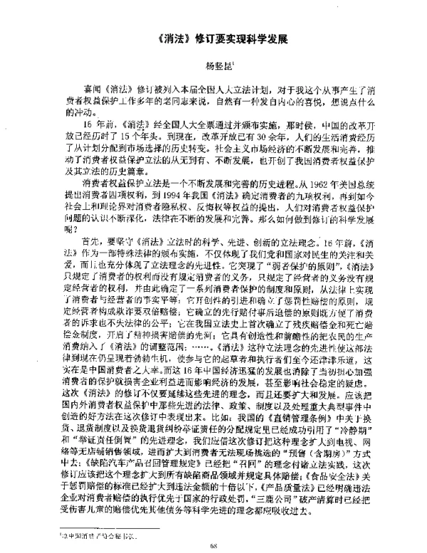 《消法》修订要实现科学发展