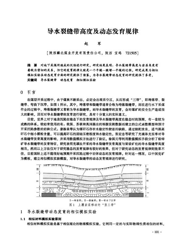 导水裂缝带高度及动态发育规律