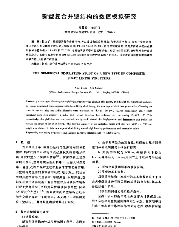 新型复合井壁结构的数值模拟研究