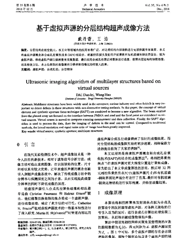 基于虚拟声源的分层结构超声成像方法
