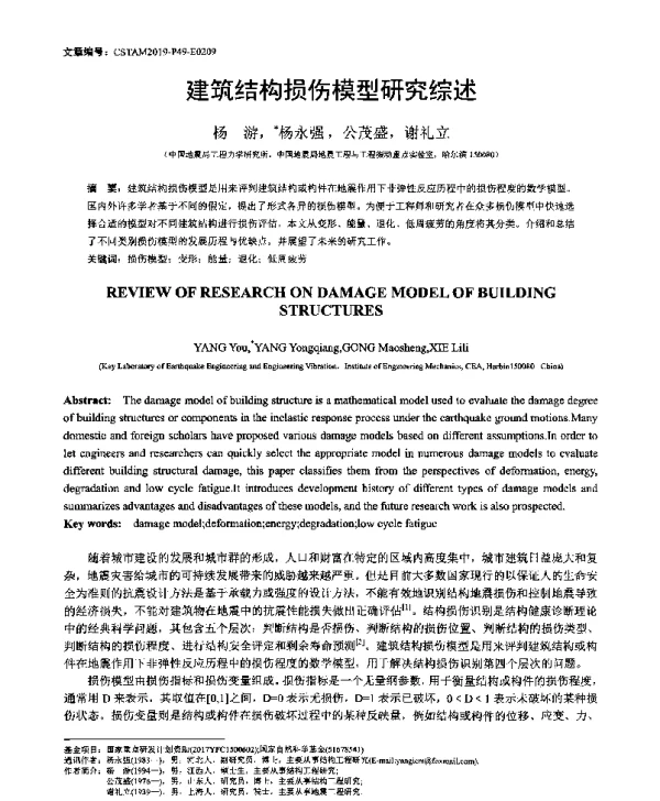 建筑结构损伤模型研究综述