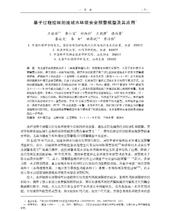 基于过程控制的流域水环境安全预警模型及其应用