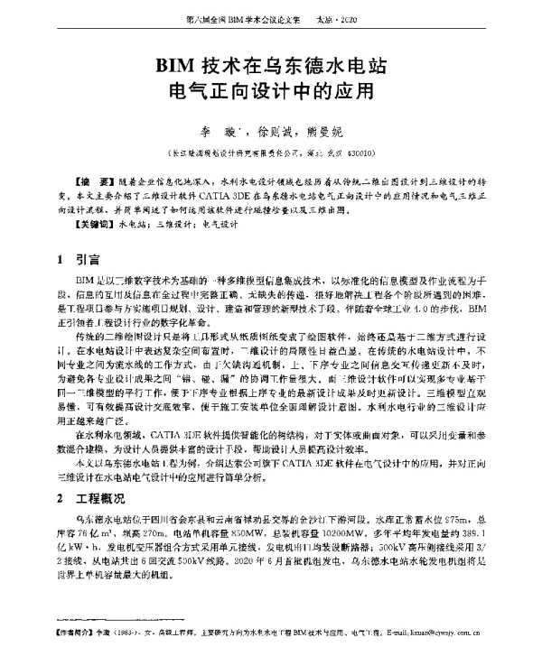 BIM技术在乌东德水电站电气正向设计中的应用