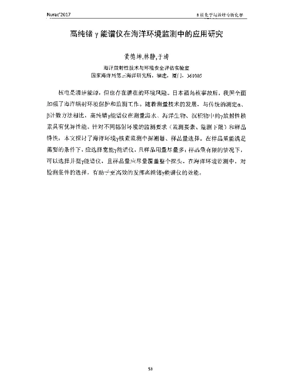 高纯锗γ能谱仪在海洋环境监测中的应用研究