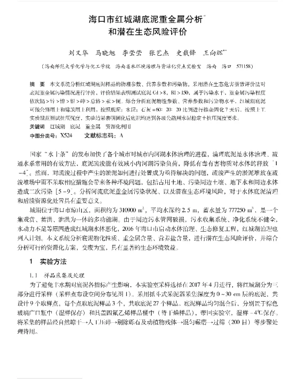 海口市红城湖底泥重金属分析和潜在生态风险评价
