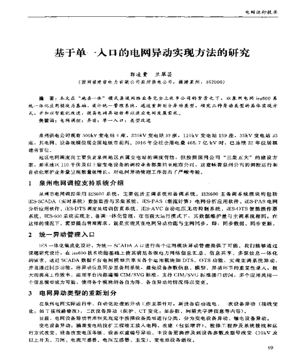 基于单一入口的电网异动实现方法的研究