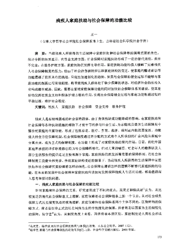 残疾人家庭扶助与社会保障的功能比较