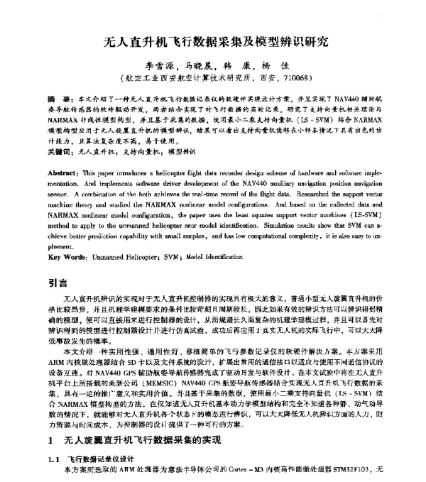 无人直升机飞行数据采集及模型辨识研究