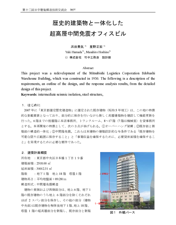 歴史的建築物と一体化した超高層中間免震オフィスビル