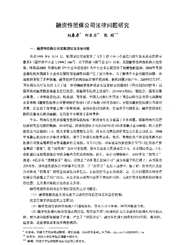 融资性担保公司法律问题研究