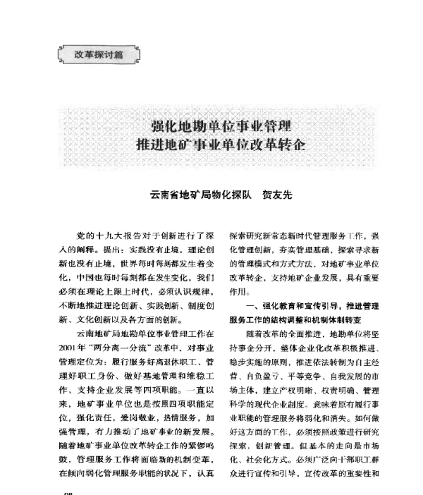 强化地勘单位事业管理推地矿事业单位改革转企
