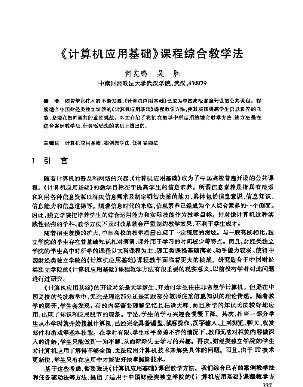 《计算机应用基础》课程综合教学法