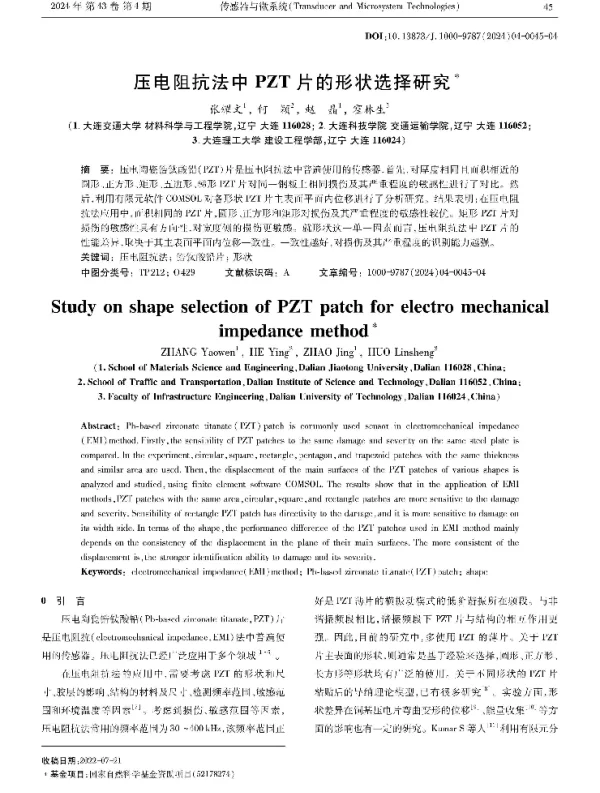 压电阻抗法中PZT片的形状选择研究