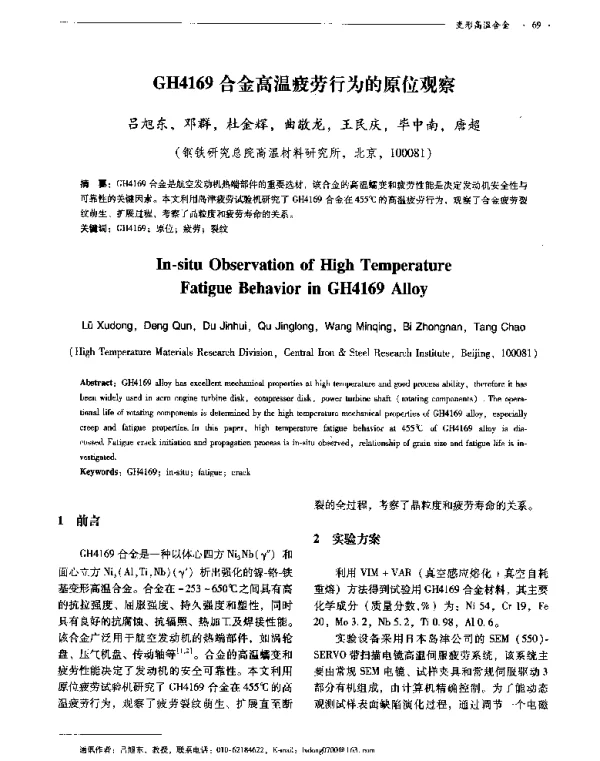 GH4169合金高温疲劳行为的原位观察