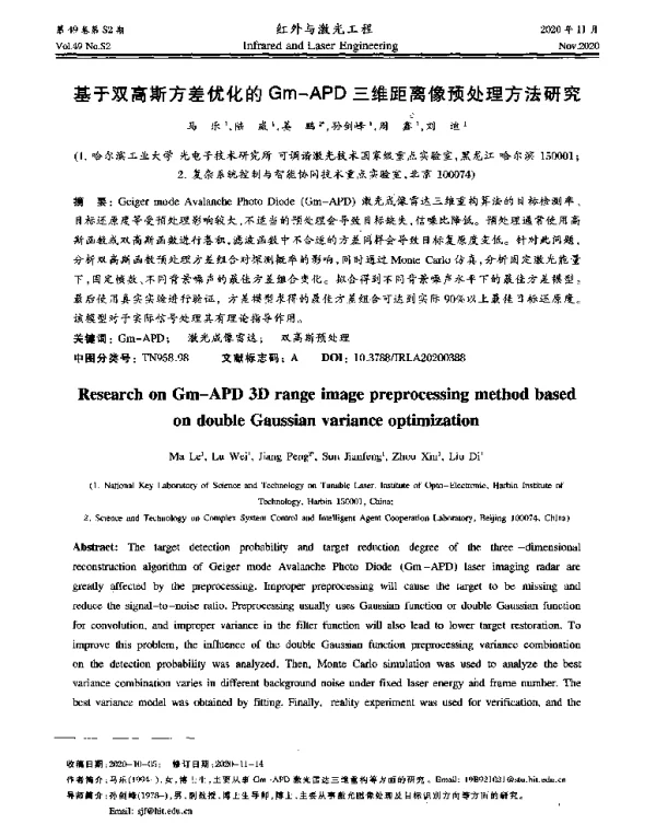 基于双高斯方差优化的Gm-APD三维距离像预处理方法研究
