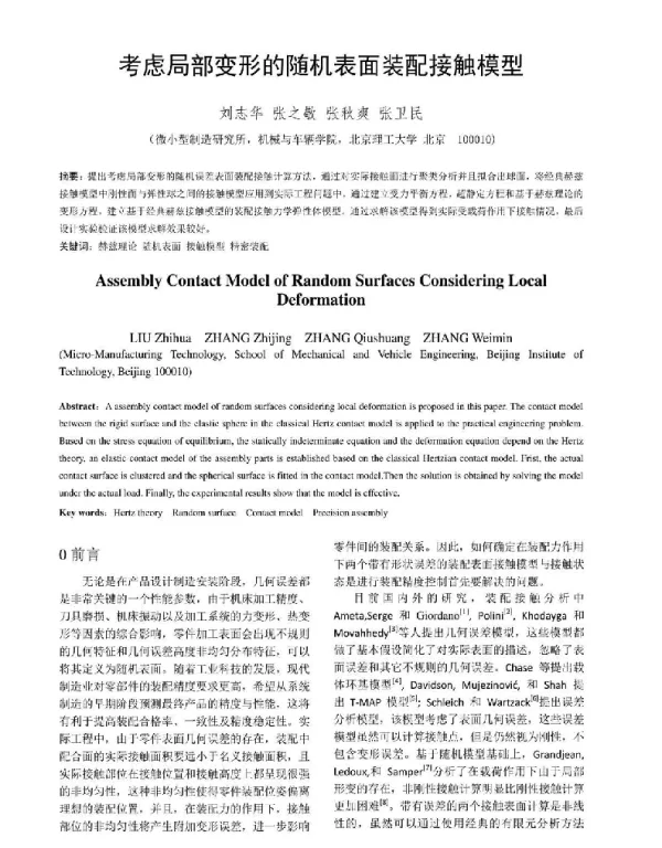 考虑局部变形的随机表面装配接触模型