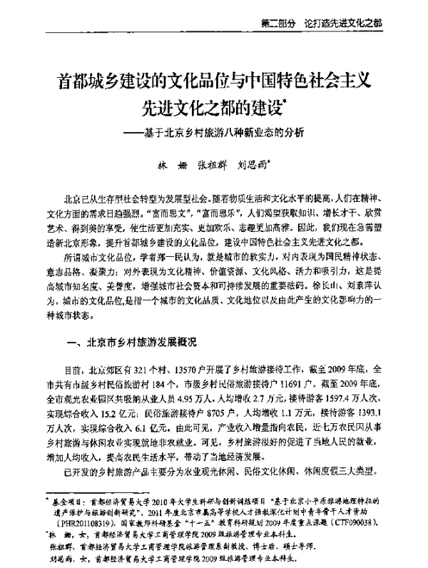 首都城乡建设的文化品位与中国特色社会主义先进文化之都的建设--基于北京乡村旅游八种新业态的分析
