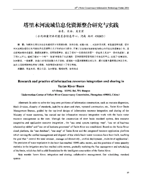 塔里木河流域信息化资源整合研究与实践