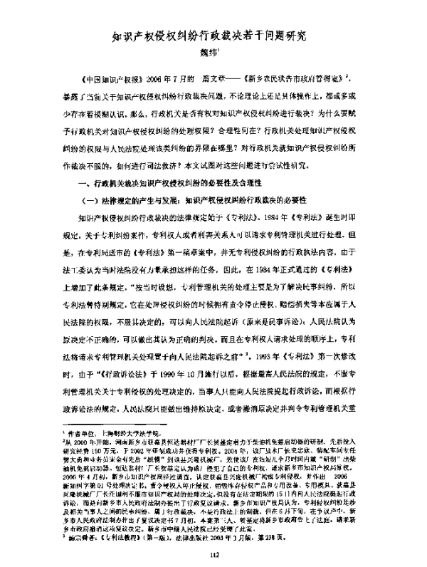 知识产权侵权纠纷行政裁决若干问题研究