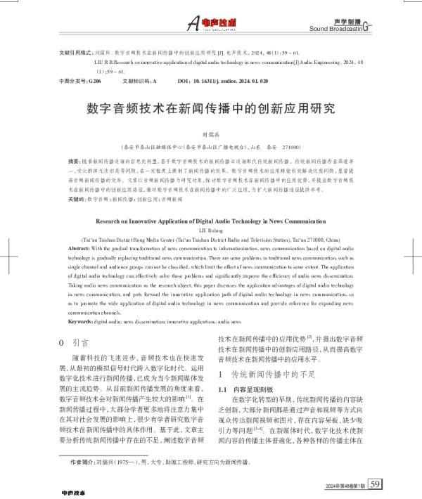 数字音频技术在新闻传播中的创新应用研究