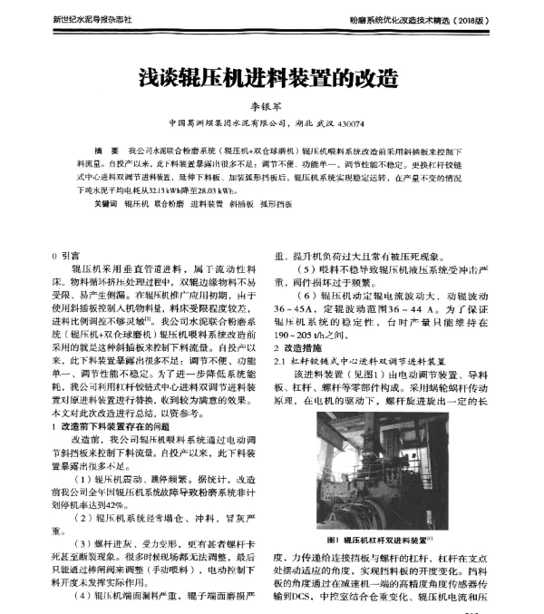 浅谈辊压机进料装置的改造