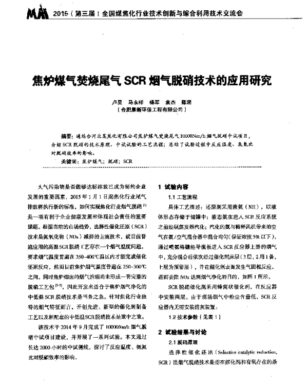 焦炉煤气焚烧尾气SCR烟气脱硝技术的应用研究