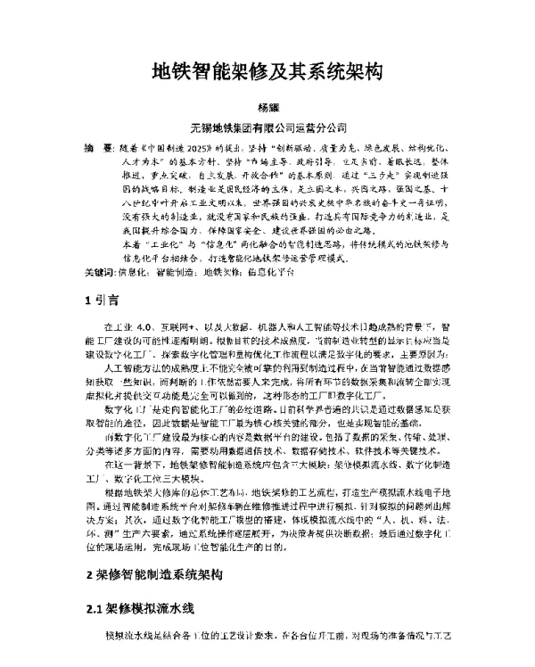 地铁智能架修及其系统架构