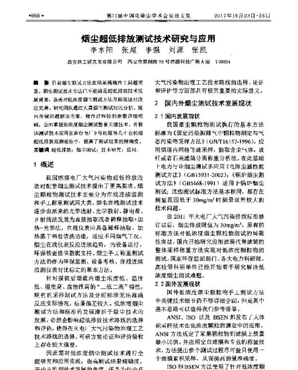 烟尘超低排放测试技术研究与应用