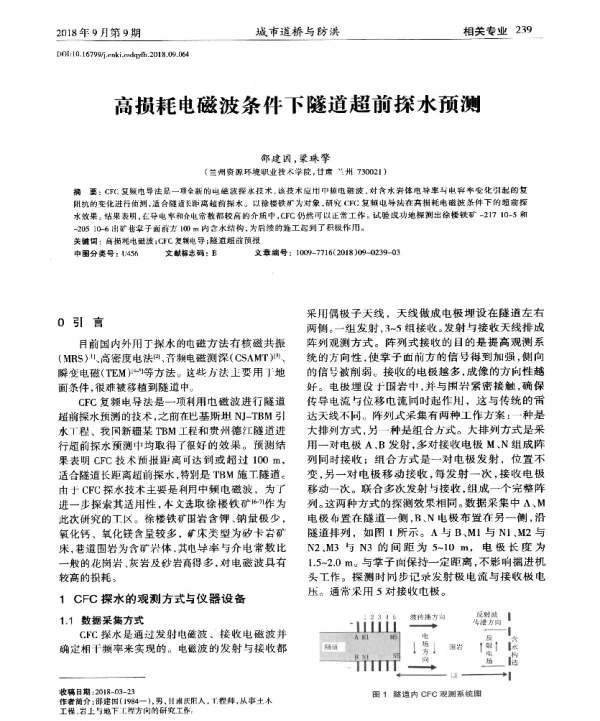 高损耗电磁波条件下隧道超前探水预测