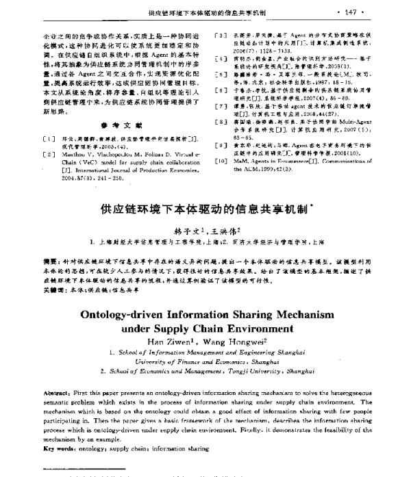 供应链环境下本体驱动的信息共享机制
