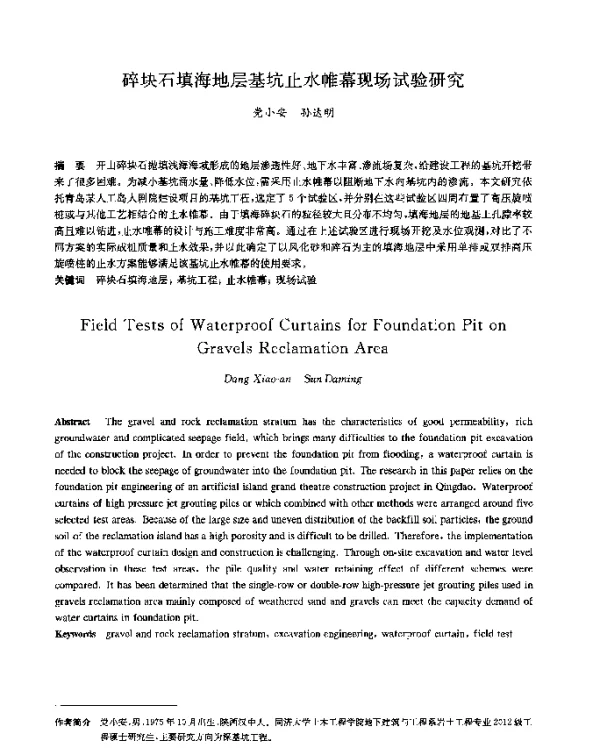 碎块石填海地层基坑止水帷幕现场试验研究